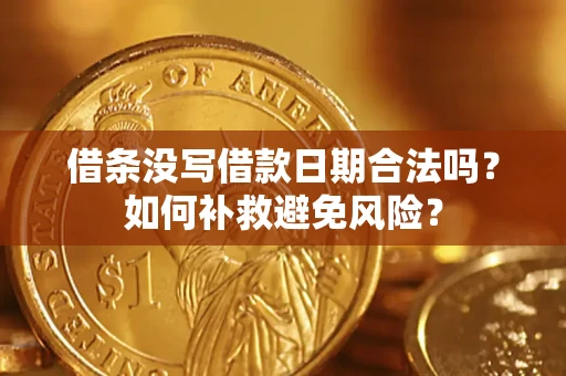 武汉借条没写借款日期合法吗？如何补救避免风险？