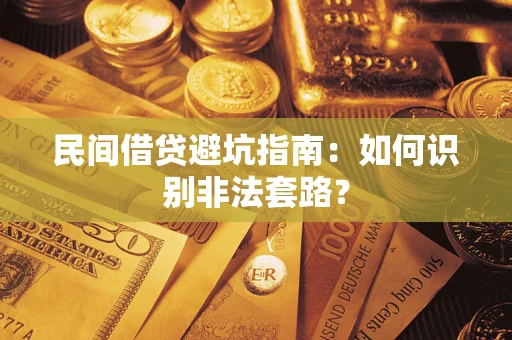 武汉民间借贷避坑指南：如何识别非法套路？