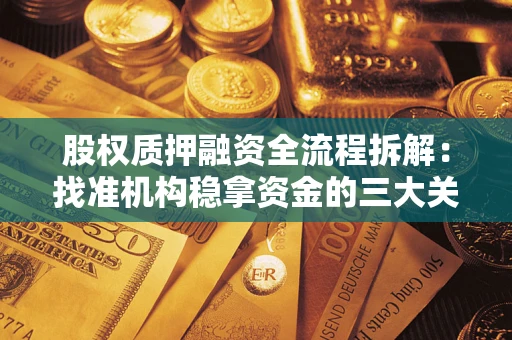 武汉股权质押融资全流程拆解：找准机构稳拿资金的三大关键