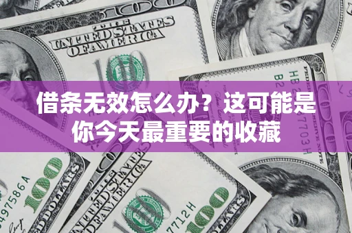 武汉借条无效怎么办？这可能是你今天最重要的收藏