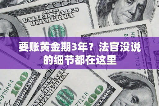 武汉要账黄金期3年？法官没说的细节都在这里