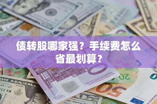 武汉债转股哪家强？手续费怎么省最划算？