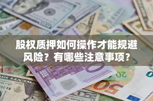 武汉股权质押如何操作才能规避风险？有哪些注意事项？