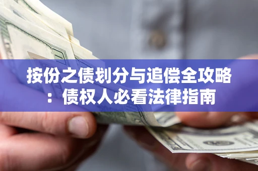武汉按份之债划分与追偿全攻略：债权人必看法律指南