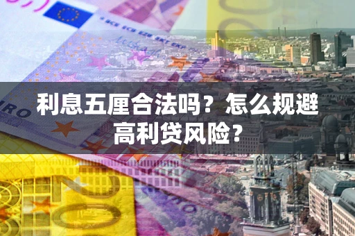 武汉利息五厘合法吗？怎么规避高利贷风险？