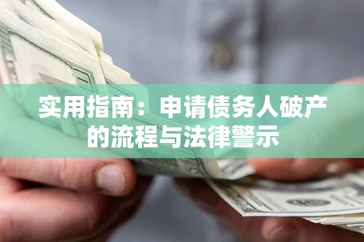 武汉实用指南：申请债务人破产的流程与法律警示
