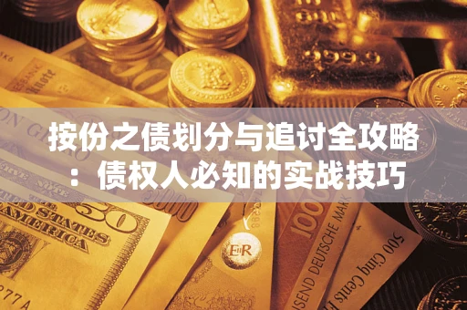 武汉按份之债划分与追讨全攻略：债权人必知的实战技巧