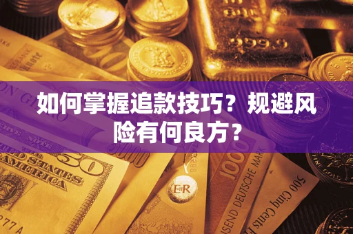 武汉如何掌握追款技巧？规避风险有何良方？