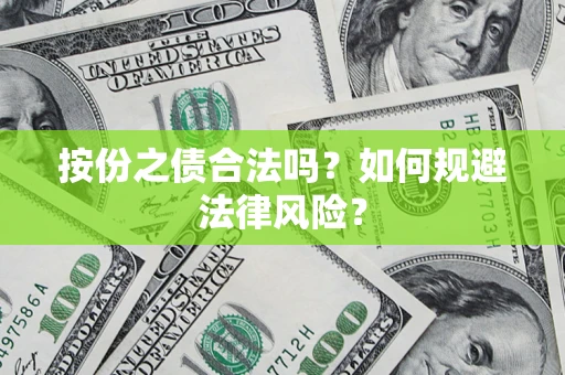 武汉按份之债合法吗？如何规避法律风险？
