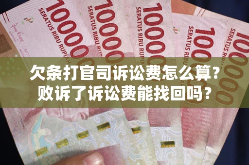 武汉欠条打官司诉讼费怎么算？败诉了诉讼费能找回吗？