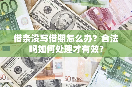 武汉借条没写借期怎么办？合法吗如何处理才有效？