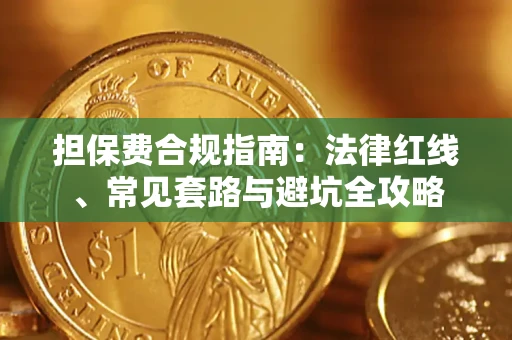武汉担保费合规指南：法律红线、常见套路与避坑全攻略