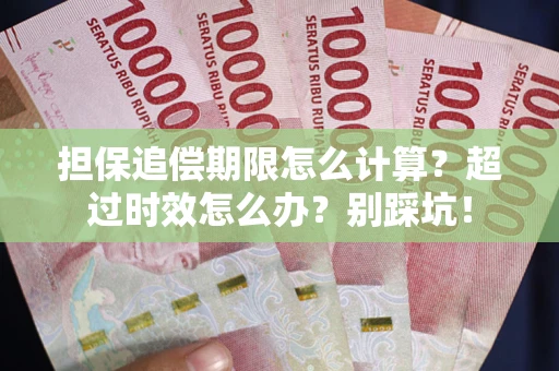 武汉担保追偿期限怎么计算？超过时效怎么办？别踩坑！
