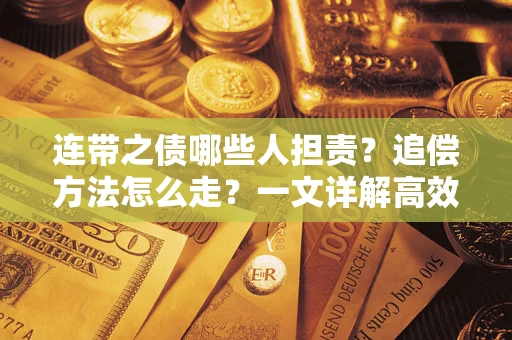 武汉连带之债哪些人担责？追偿方法怎么走？一文详解高效维权流程