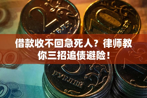 武汉借款收不回急死人？律师教你三招追债避险！