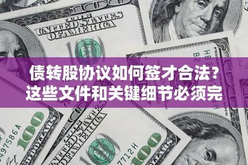 武汉债转股协议如何签才合法？这些文件和关键细节必须完整