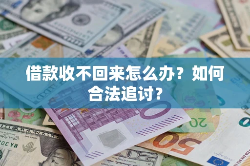 武汉借款收不回来怎么办？如何合法追讨？