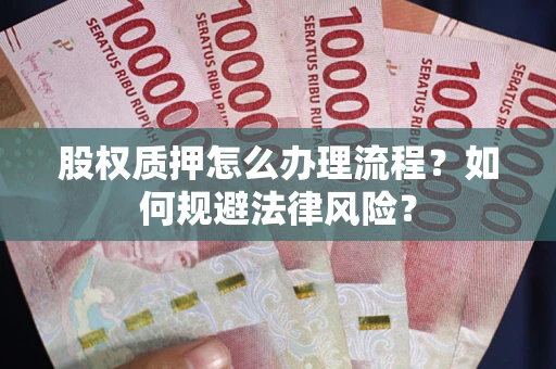 武汉股权质押怎么办理流程？如何规避法律风险？