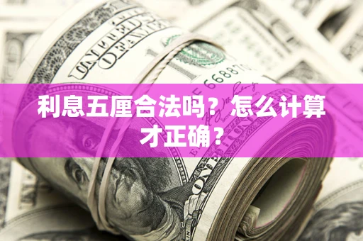 武汉利息五厘合法吗？怎么计算才正确？