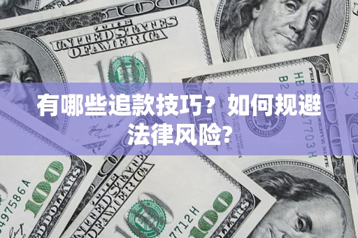 武汉有哪些追款技巧？如何规避法律风险?