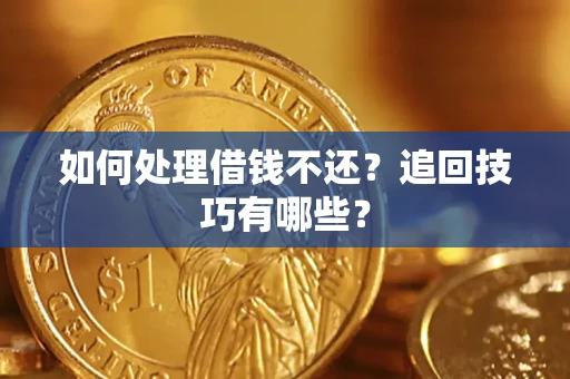 武汉如何处理借钱不还？追回技巧有哪些？