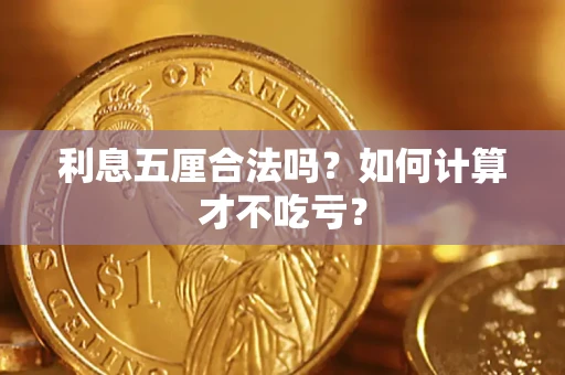 武汉利息五厘合法吗？如何计算才不吃亏？