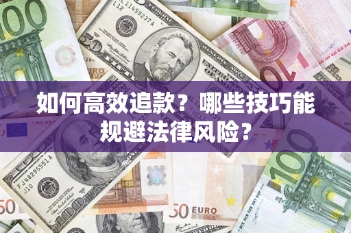 武汉如何高效追款？哪些技巧能规避法律风险？